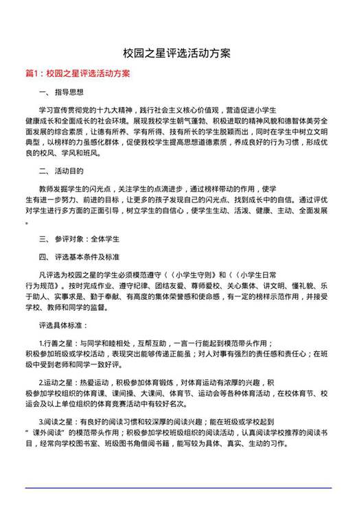 校园之星评选活动方案