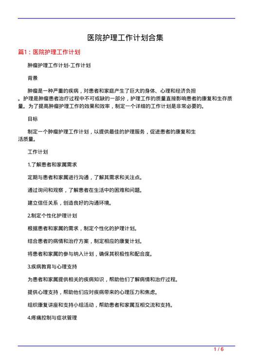 医院护理工作计划合集
