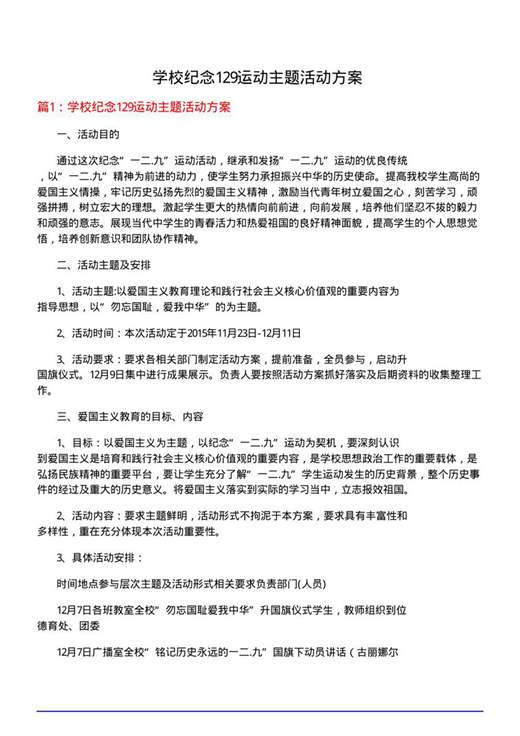 学校纪念129运动主题活动方案