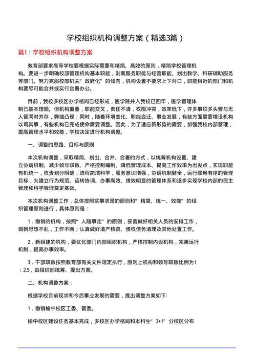 学校组织机构调整方案