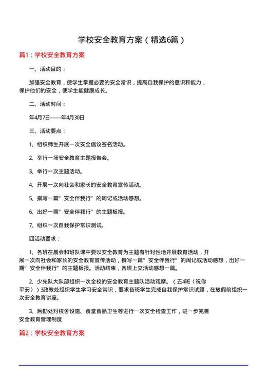 学校安全教育方案