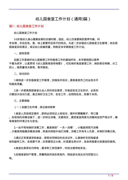 幼儿园食堂工作计划