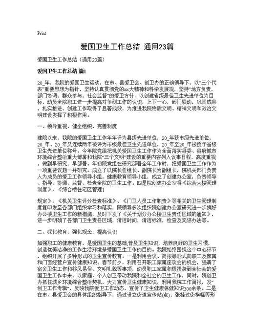 爱国卫生工作总结(通用)