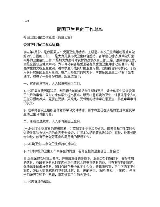 爱国卫生月的工作总结