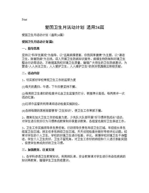 爱国卫生月活动计划(通用)