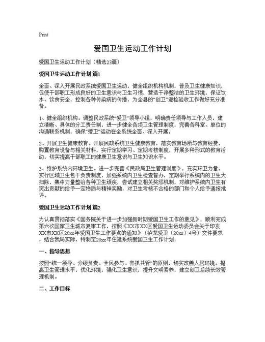 爱国卫生运动工作计划