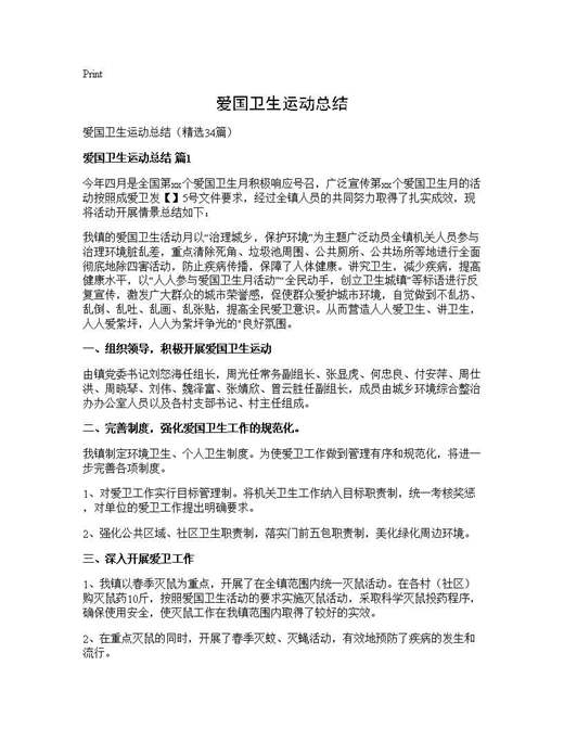 爱国卫生运动总结