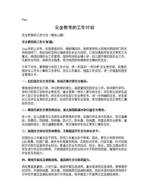 安全教育的工作计划