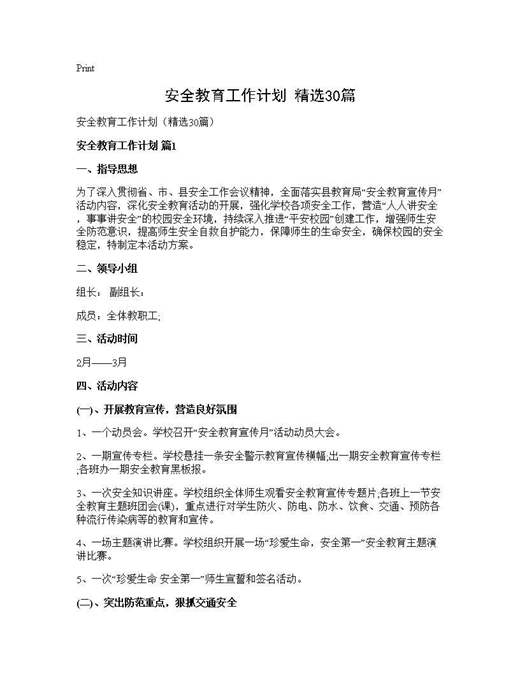 安全教育工作计划(精选)