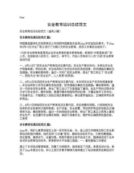 安全教育培训总结范文