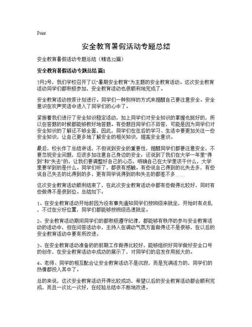 安全教育暑假活动专题总结