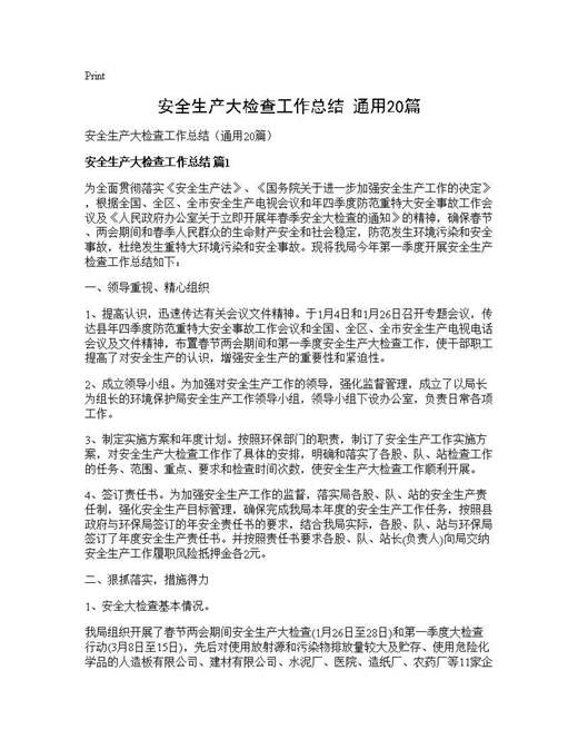 安全生产大检查工作总结(通用)
