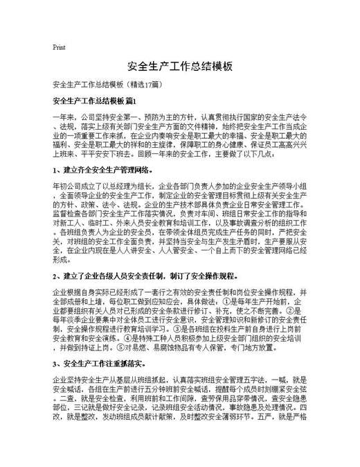 安全生产工作总结模板
