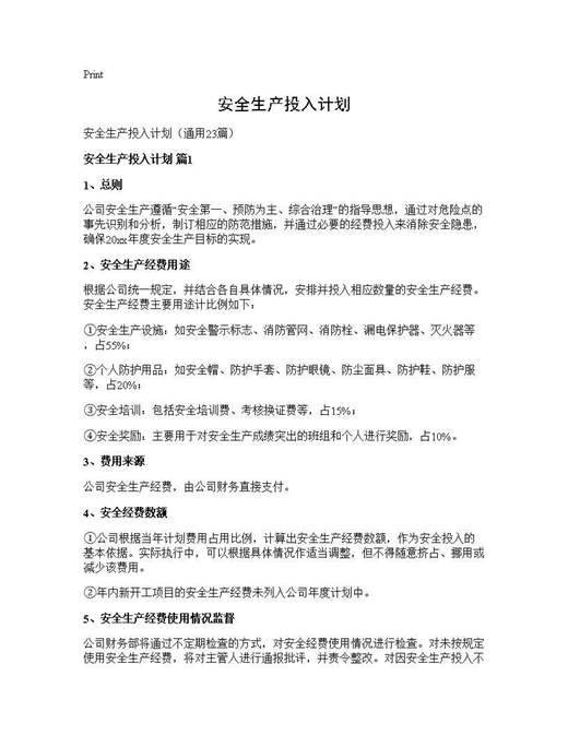 安全生产投入计划