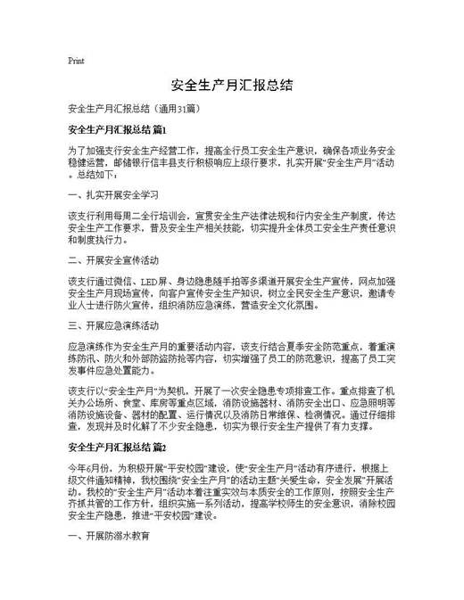 安全生产月汇报总结