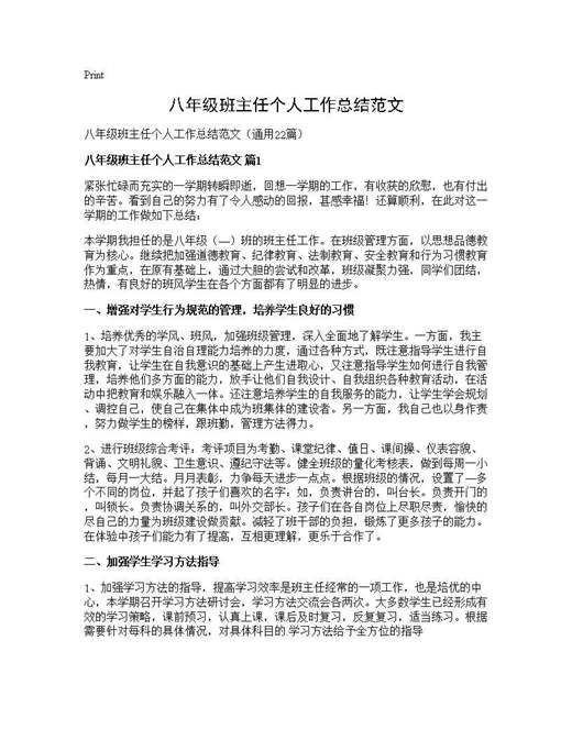 八年级班主任个人工作总结范文