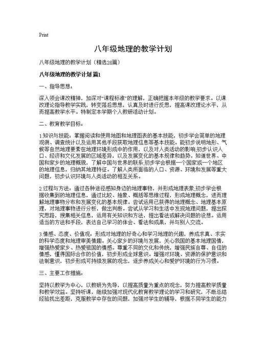 八年级地理的教学计划