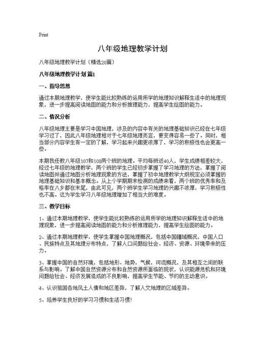 八年级地理教学计划