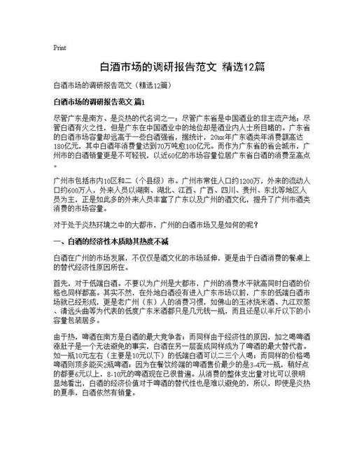 白酒市场的调研报告范文(精选)
