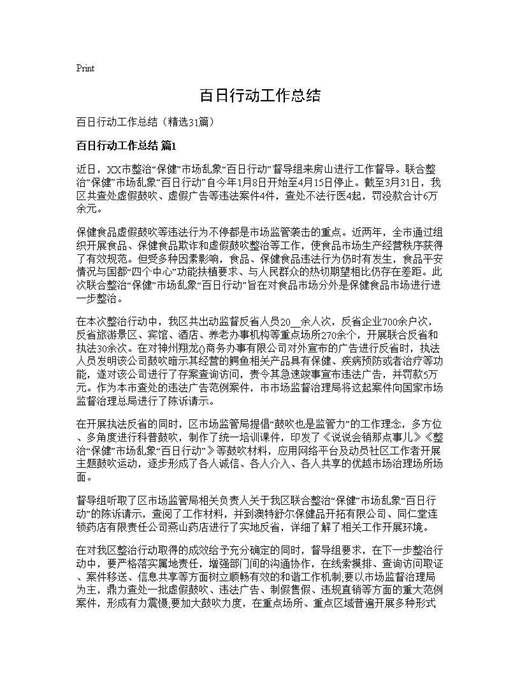 百日行动工作总结
