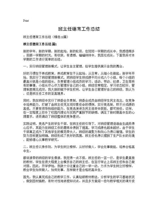 班主任德育工作总结