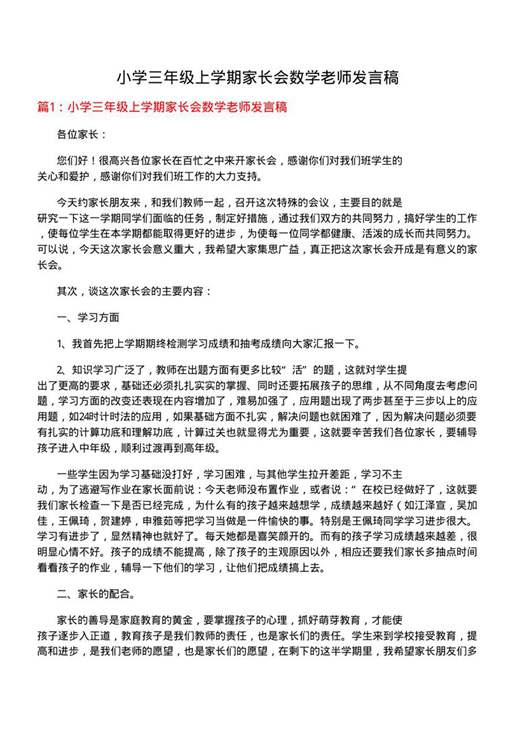 小学三年级上学期家长会数学老师发言稿