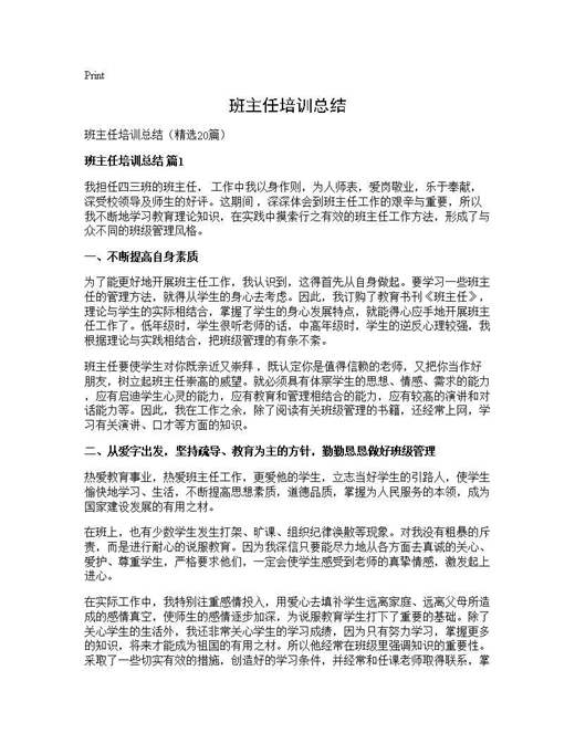 班主任培训总结