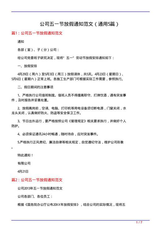 公司五一节放假通知范文