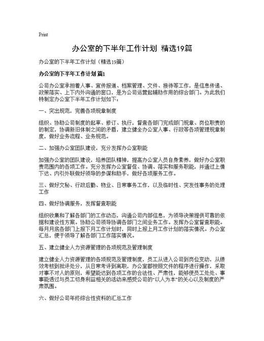 办公室的下半年工作计划(精选)