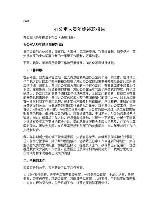 办公室人员年终述职报告