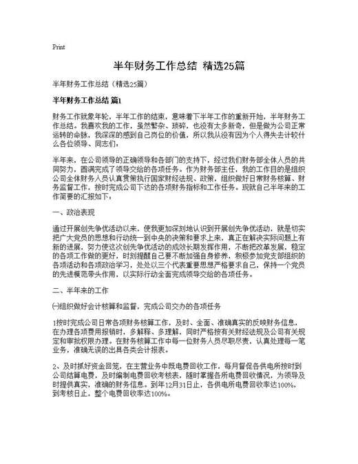 半年财务工作总结(精选)