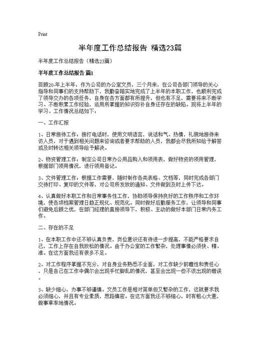 半年度工作总结报告(精选)