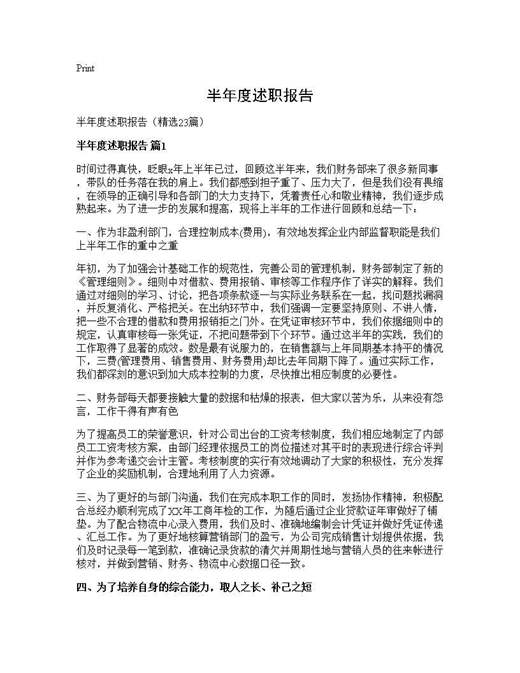 半年度述职报告