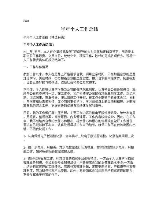 半年个人工作总结