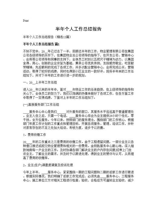 半年个人工作总结报告