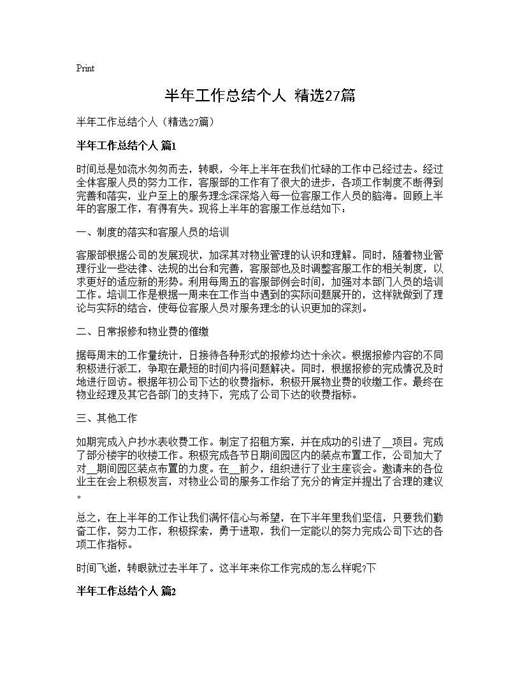 半年工作总结个人(精选)