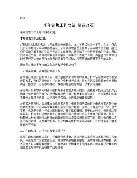 半年销售工作总结(精选)