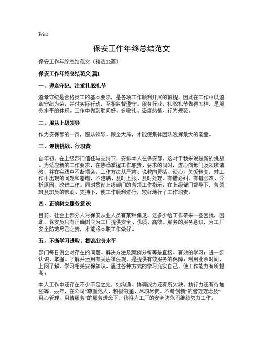 保安工作年终总结范文