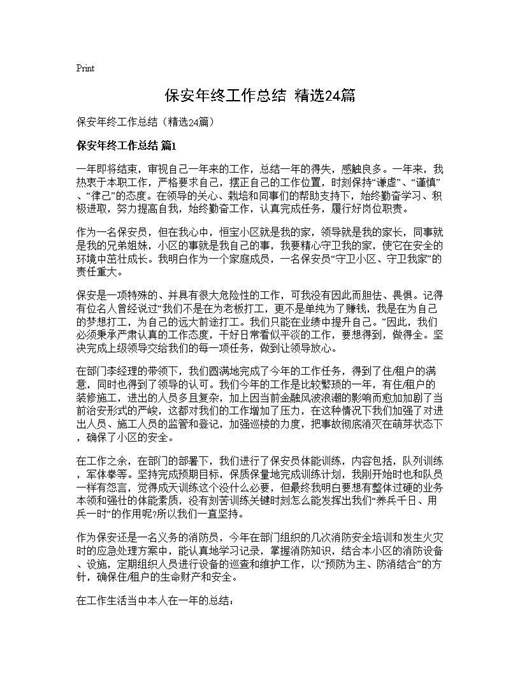 保安年终工作总结(精选)