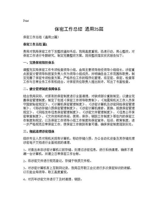 保密工作总结(通用)