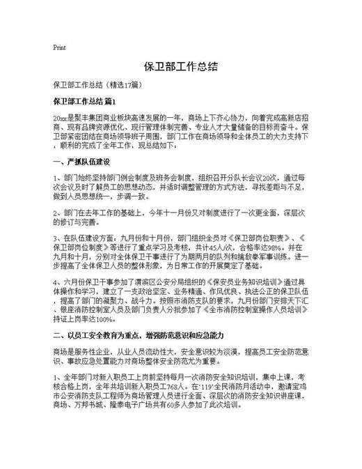 保卫部工作总结