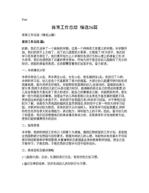 保育工作总结(精选)