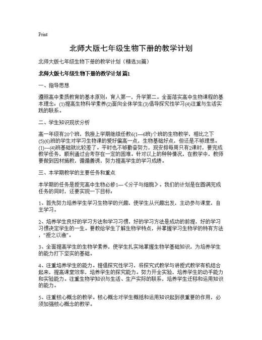 北师大版七年级生物下册的教学计划
