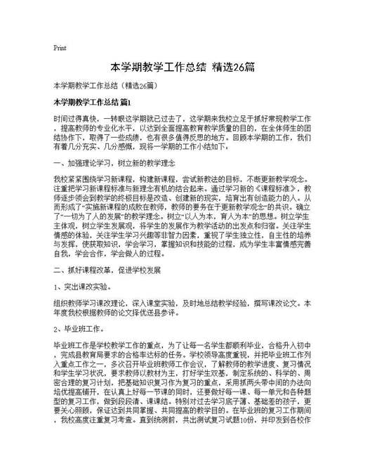 本学期教学工作总结(精选)