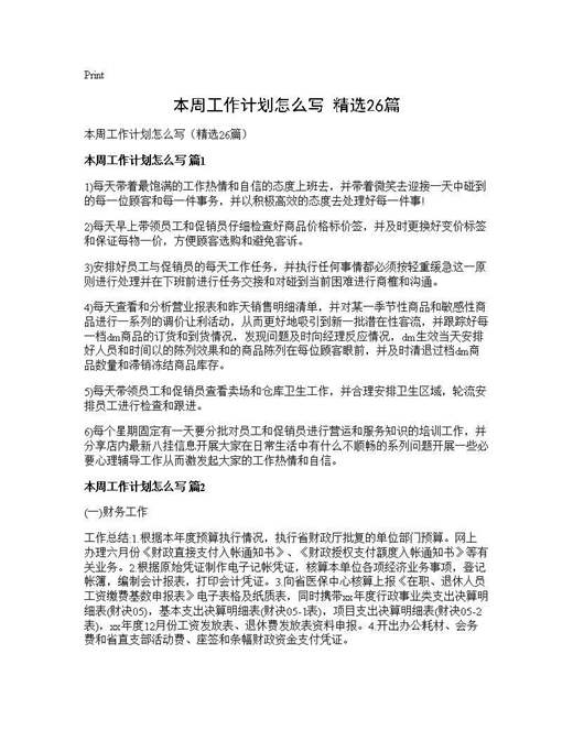 本周工作计划怎么写(精选)