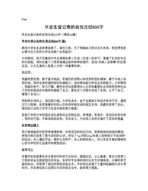 毕业生登记表的自我总结800字