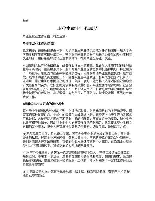 毕业生就业工作总结