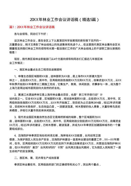 20XX年林业工作会议讲话稿