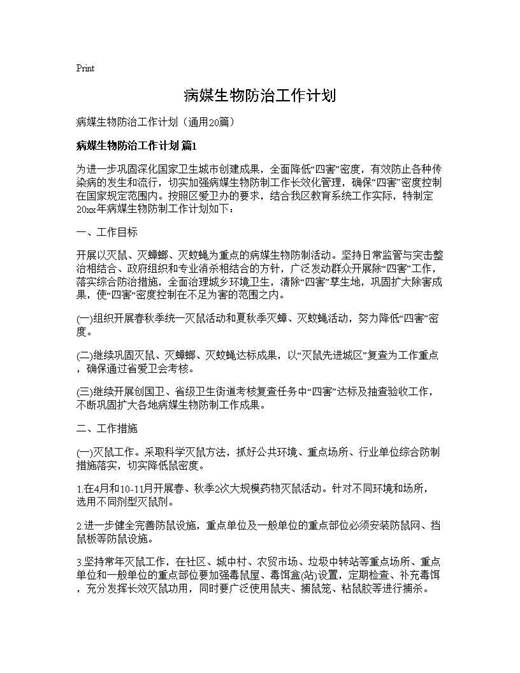 病媒生物防治工作计划