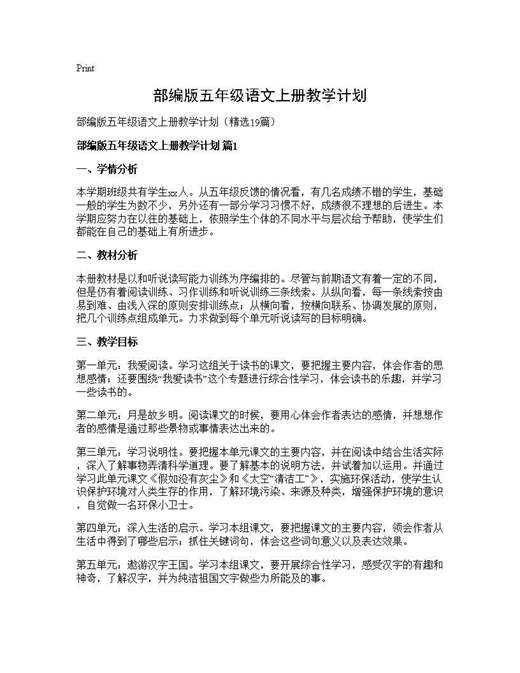 部编版五年级语文上册教学计划